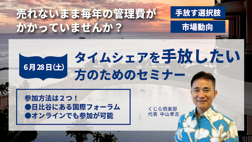 ハワイのタイムシェアのセミナー