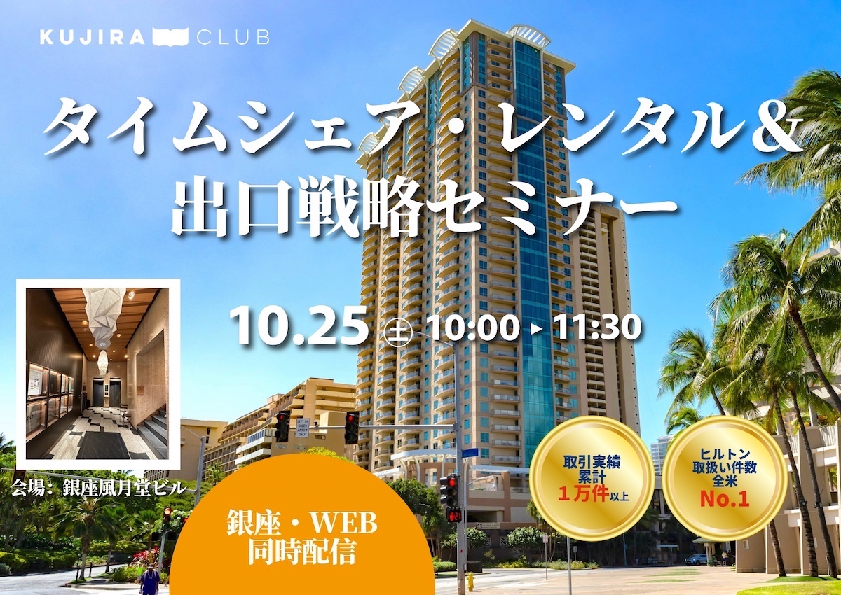 タイムシェアレンタル＆出口戦略セミナー｜銀座で限定開催！＜10/25（土）10:00～11:30＞