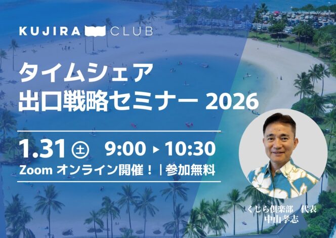 タイムシェア出口戦略セミナー2026