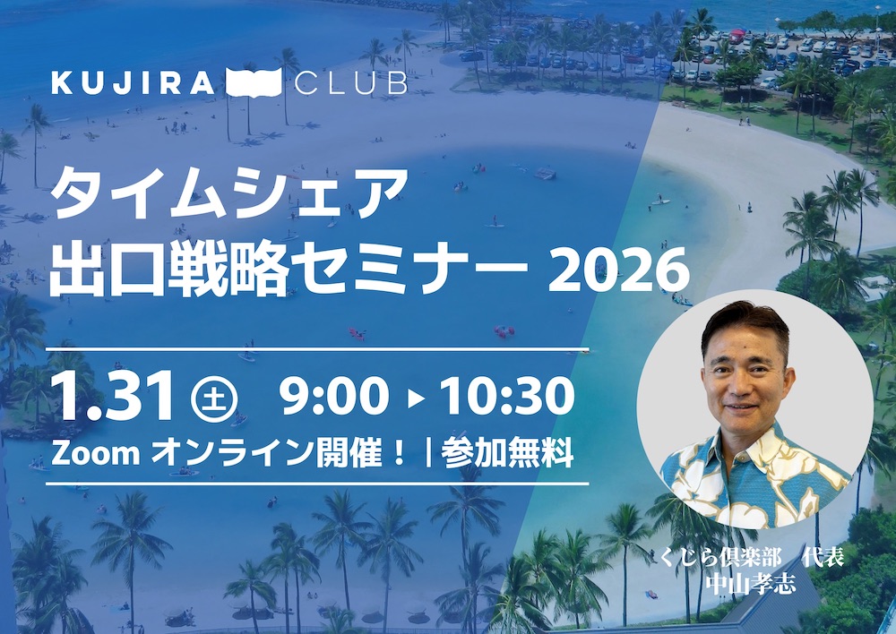 タイムシェア出口戦略セミナー2026 <1/31（土）9:00～10:30 オンライン参加無料>