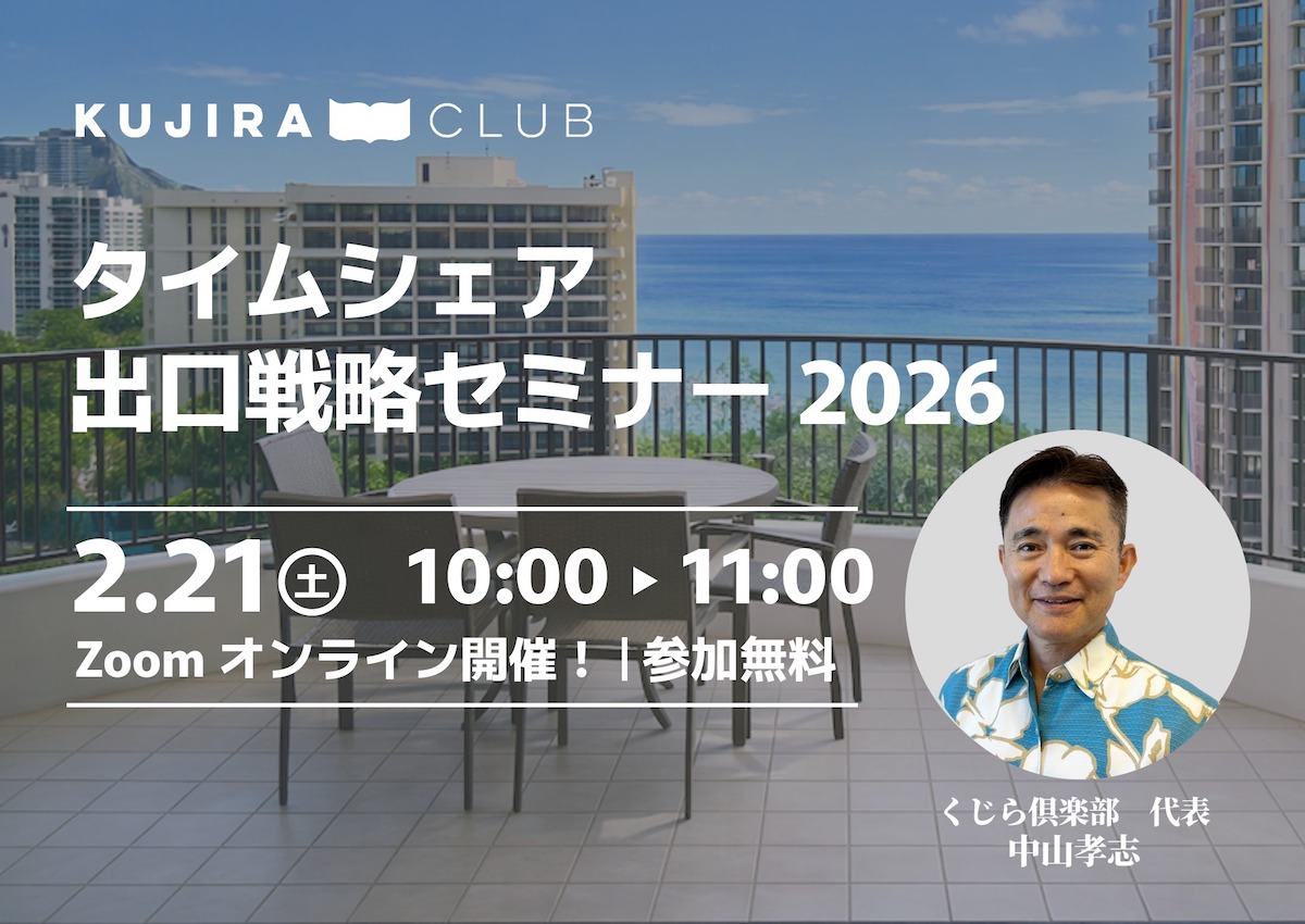 タイムシェア出口戦略セミナー2026 <2/21(土)10:00~11:00 オンライン参加無料>