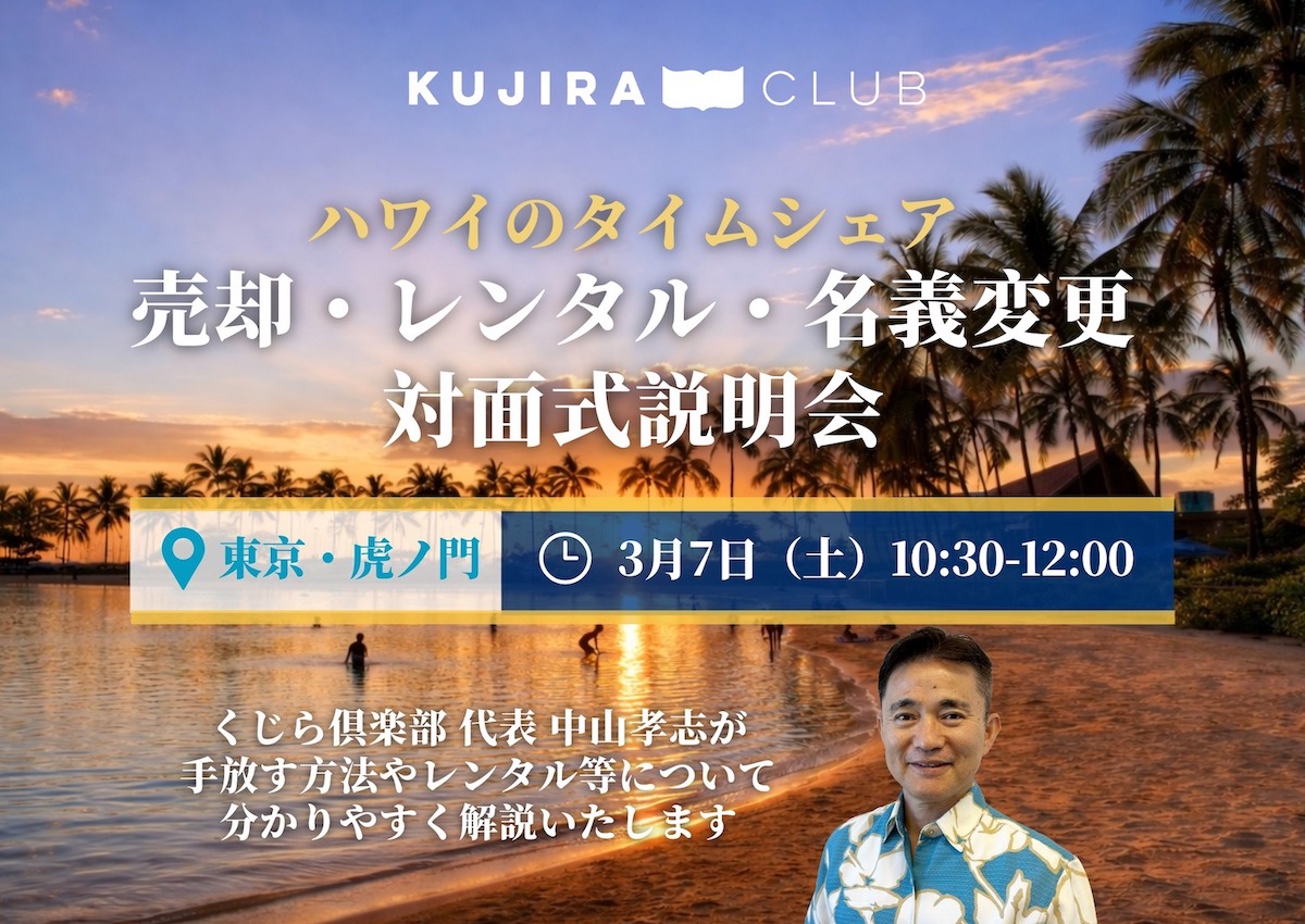 東京・虎ノ門で「タイムシェア売却・レンタル・名義変更 説明会」対面開催! <3/7(土)10:30-12:00>