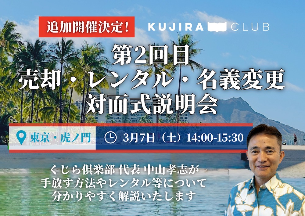 【追加開催決定！】東京・虎ノ門で「第2回タイムシェア売却・レンタル・名義変更 説明会」 <3/7（土）14:00-15:30>