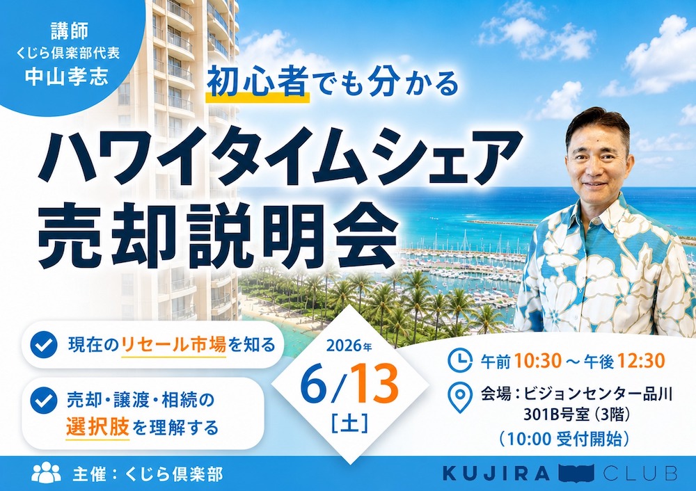 【東京・品川開催】タイムシェア売却説明会 <6月13日(土)10:30-12:00>